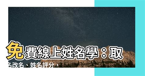 線上免費取名|專業中文取名服務：為您的生命之名增添獨特風采,免費線上取名